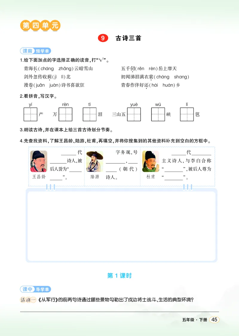 《9古诗三首学习单（学用）_26春小学语数英道科各版本《课件+教案》_26春1-6年级下册语文教案课件_语文《状元大课堂课件+教案》26春_5年级语文《状元大课堂课件+教案》26春_学习单》第1页预览