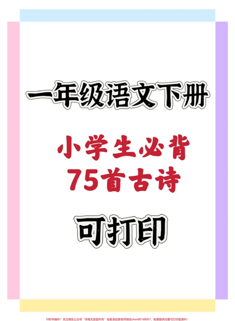 《小学生必背75首古诗。#一年级#知识分享#一年级语文下册#知识点总结#一年级重点知识归纳》第1页预览