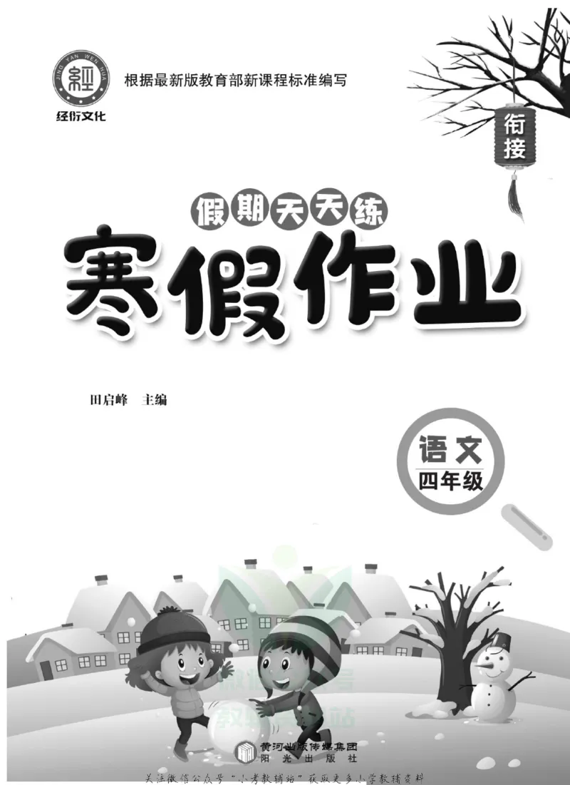 《假期天天练·寒假作业四年级语文部编版_07.小学语文、英语、数学专区_小学寒假教辅汇总_1~6年级假期天天练·寒假作业》第2页预览