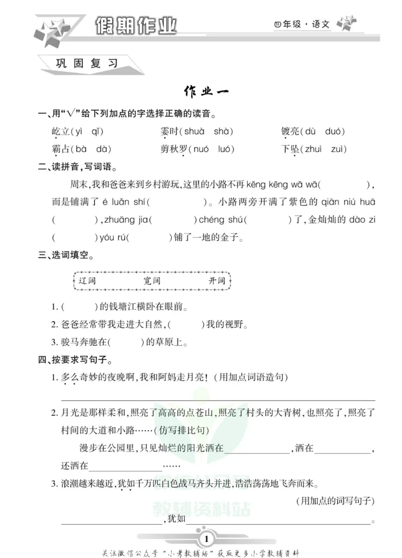 《假期天天练·寒假作业四年级语文部编版_07.小学语文、英语、数学专区_小学寒假教辅汇总_1~6年级假期天天练·寒假作业》第3页预览