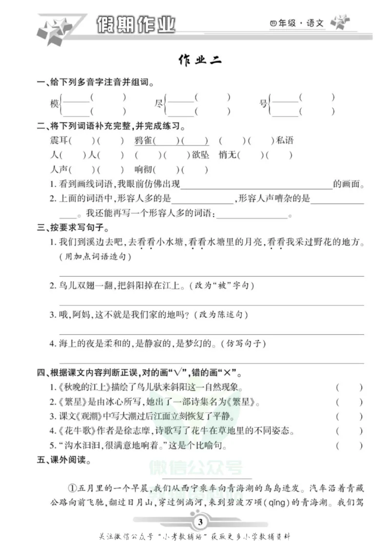 《假期天天练·寒假作业四年级语文部编版_07.小学语文、英语、数学专区_小学寒假教辅汇总_1~6年级假期天天练·寒假作业》第5页预览
