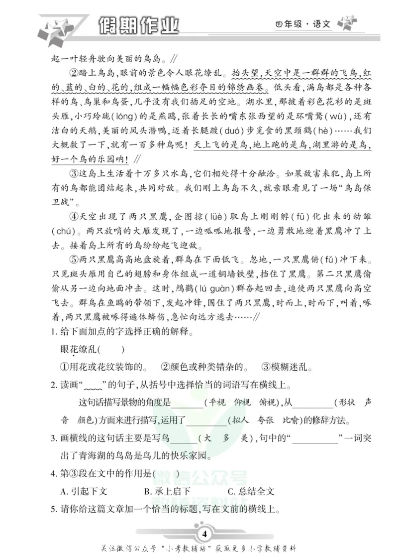 《假期天天练·寒假作业四年级语文部编版_07.小学语文、英语、数学专区_小学寒假教辅汇总_1~6年级假期天天练·寒假作业》第6页预览