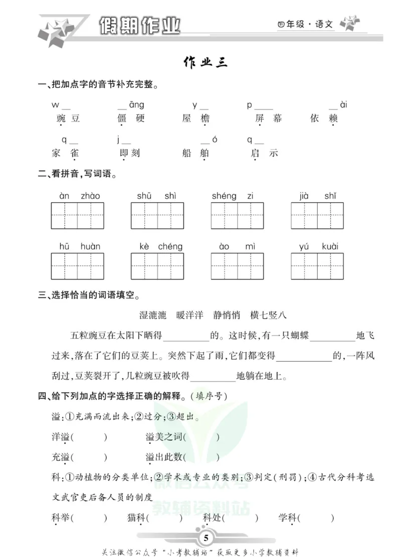 《假期天天练·寒假作业四年级语文部编版_07.小学语文、英语、数学专区_小学寒假教辅汇总_1~6年级假期天天练·寒假作业》第7页预览