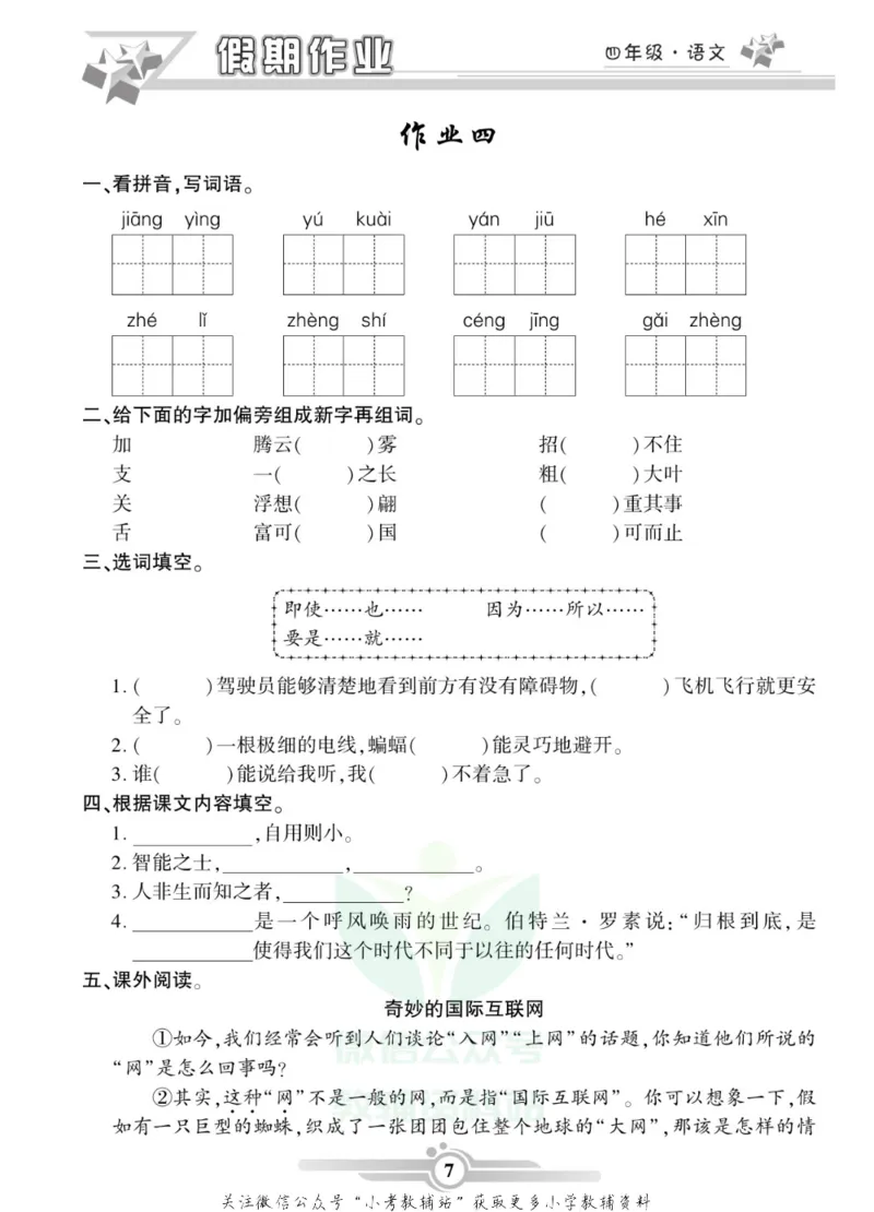 《假期天天练·寒假作业四年级语文部编版_07.小学语文、英语、数学专区_小学寒假教辅汇总_1~6年级假期天天练·寒假作业》第9页预览