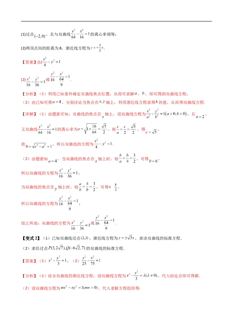 《专题2.14双曲线的几何性质（高效培优讲义）数学人教B版2019选择性必修第一册（解析版）_2027高中必刷题_必刷题2027_2027高一高二必刷题_数学_5.人教B版高中数学讲义选择性必修一_2026版》第10页预览
