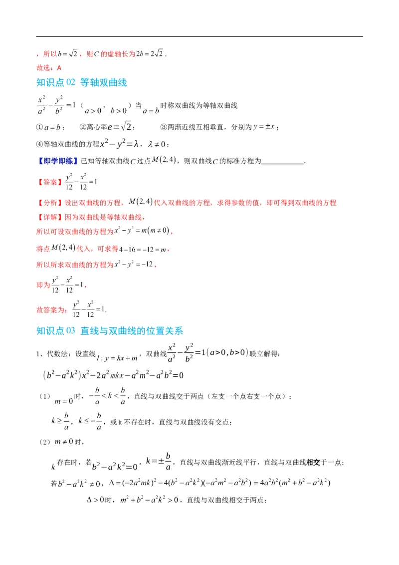 《专题2.14双曲线的几何性质（高效培优讲义）数学人教B版2019选择性必修第一册（解析版）_2027高中必刷题_必刷题2027_2027高一高二必刷题_数学_5.人教B版高中数学讲义选择性必修一_2026版》第3页预览