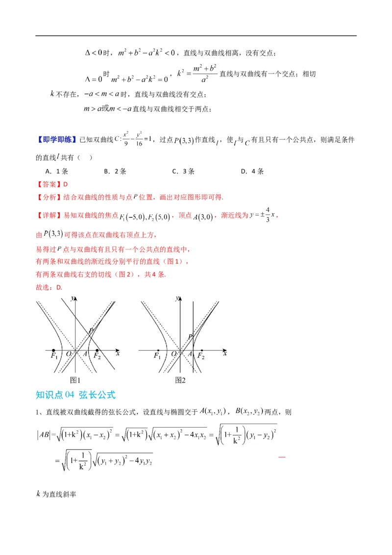 《专题2.14双曲线的几何性质（高效培优讲义）数学人教B版2019选择性必修第一册（解析版）_2027高中必刷题_必刷题2027_2027高一高二必刷题_数学_5.人教B版高中数学讲义选择性必修一_2026版》第4页预览