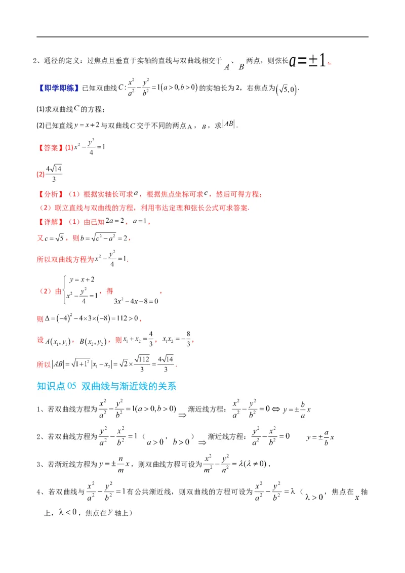 《专题2.14双曲线的几何性质（高效培优讲义）数学人教B版2019选择性必修第一册（解析版）_2027高中必刷题_必刷题2027_2027高一高二必刷题_数学_5.人教B版高中数学讲义选择性必修一_2026版》第5页预览