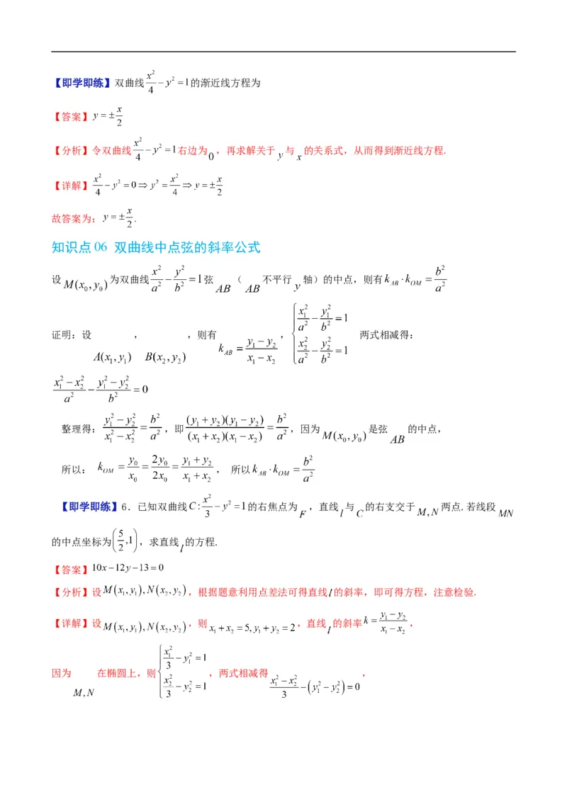 《专题2.14双曲线的几何性质（高效培优讲义）数学人教B版2019选择性必修第一册（解析版）_2027高中必刷题_必刷题2027_2027高一高二必刷题_数学_5.人教B版高中数学讲义选择性必修一_2026版》第6页预览