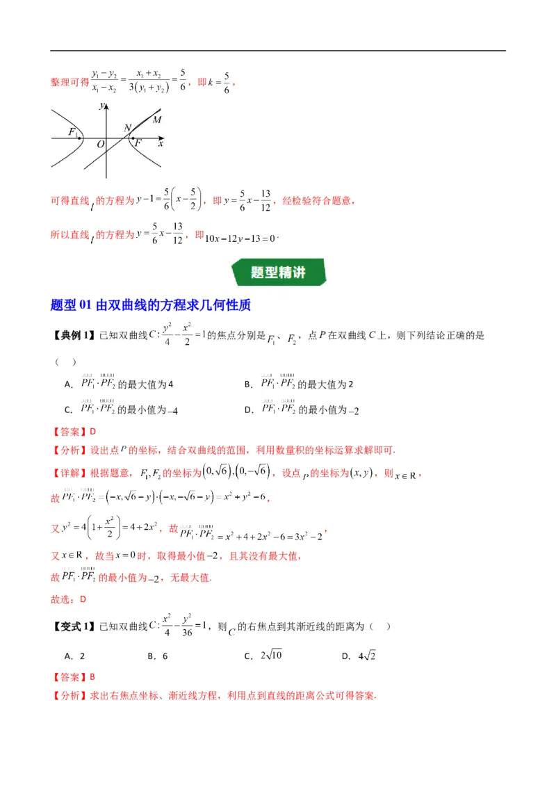 《专题2.14双曲线的几何性质（高效培优讲义）数学人教B版2019选择性必修第一册（解析版）_2027高中必刷题_必刷题2027_2027高一高二必刷题_数学_5.人教B版高中数学讲义选择性必修一_2026版》第7页预览
