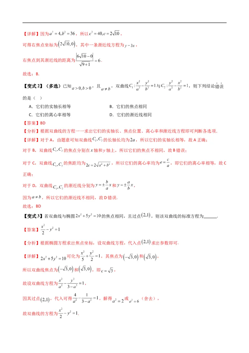 《专题2.14双曲线的几何性质（高效培优讲义）数学人教B版2019选择性必修第一册（解析版）_2027高中必刷题_必刷题2027_2027高一高二必刷题_数学_5.人教B版高中数学讲义选择性必修一_2026版》第8页预览