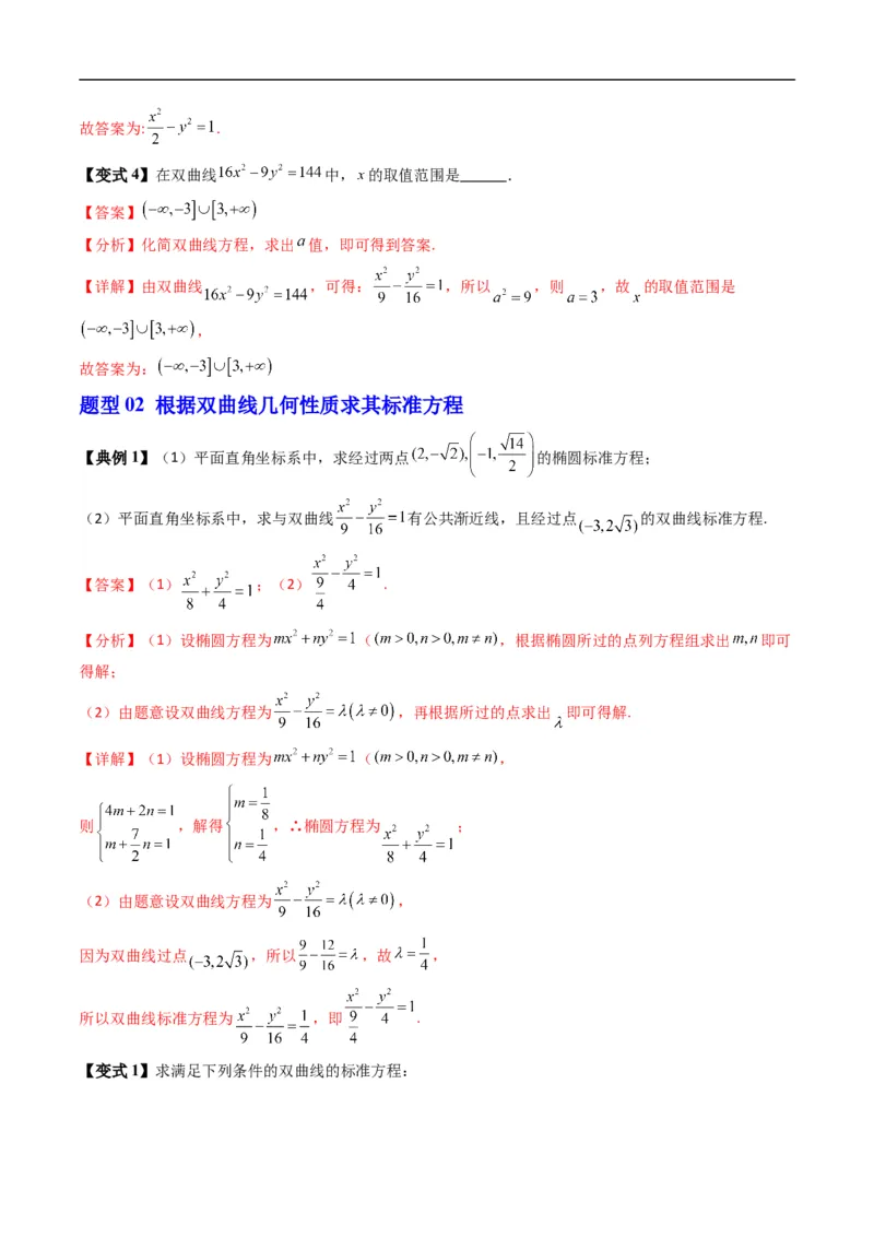 《专题2.14双曲线的几何性质（高效培优讲义）数学人教B版2019选择性必修第一册（解析版）_2027高中必刷题_必刷题2027_2027高一高二必刷题_数学_5.人教B版高中数学讲义选择性必修一_2026版》第9页预览