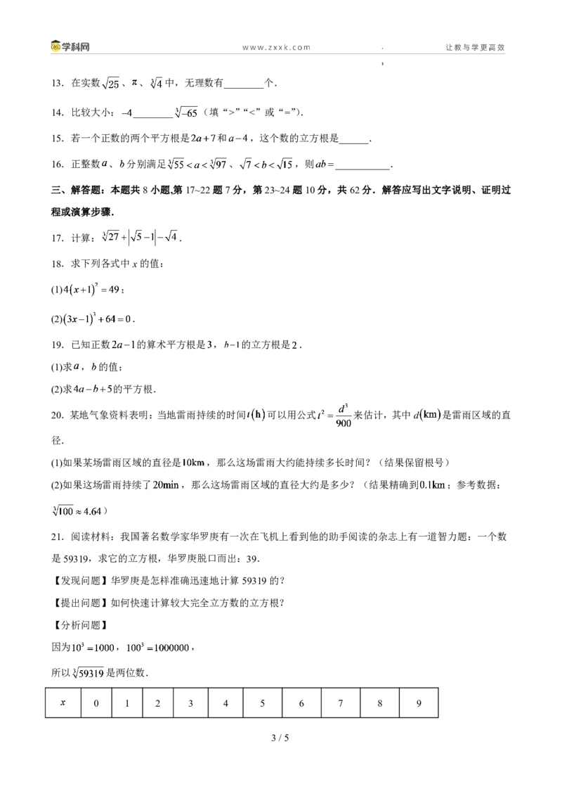 《周周练052.2立方根、实数的运算与估算（原卷版）_2026秋初中教辅合集_2027学科网&_2027新《8上数学•同步备课资料合集》（新教材北师大）》第3页预览