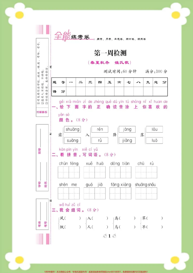 《一年级下册语文第一周周考测试。#一年级语文#必考考点#开学#好好学习天天向上#知识分享@qunju888.com热点宝》第1页预览