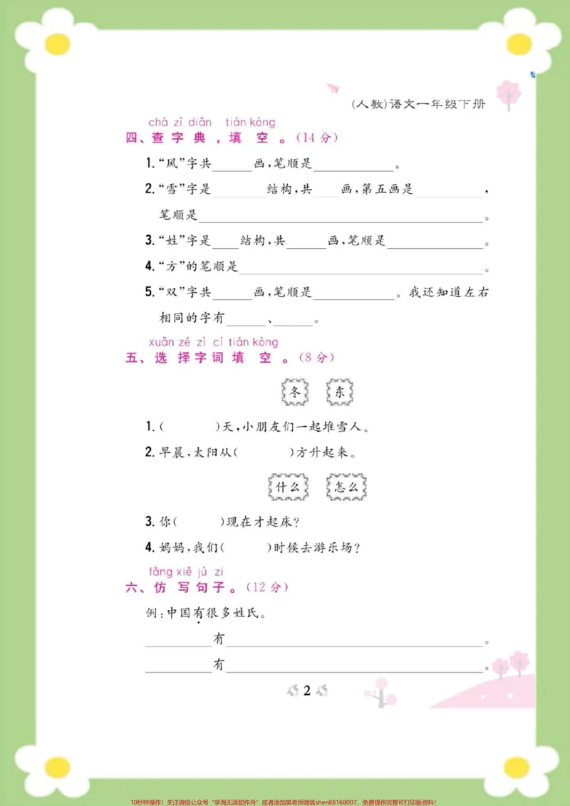 《一年级下册语文第一周周考测试。#一年级语文#必考考点#开学#好好学习天天向上#知识分享@qunju888.com热点宝》第2页预览