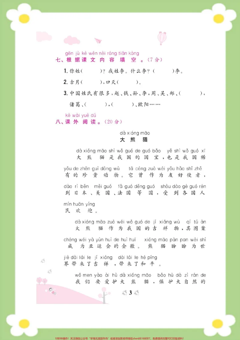 《一年级下册语文第一周周考测试。#一年级语文#必考考点#开学#好好学习天天向上#知识分享@qunju888.com热点宝》第3页预览