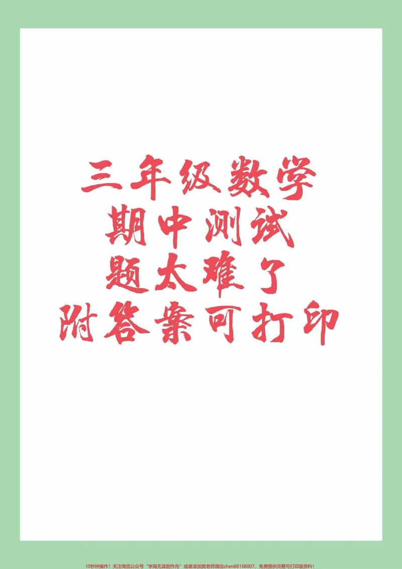 《#家长收藏孩子受益#必考考点#数学#三年级#期中考试家长为孩子保存练习可打印》第1页预览