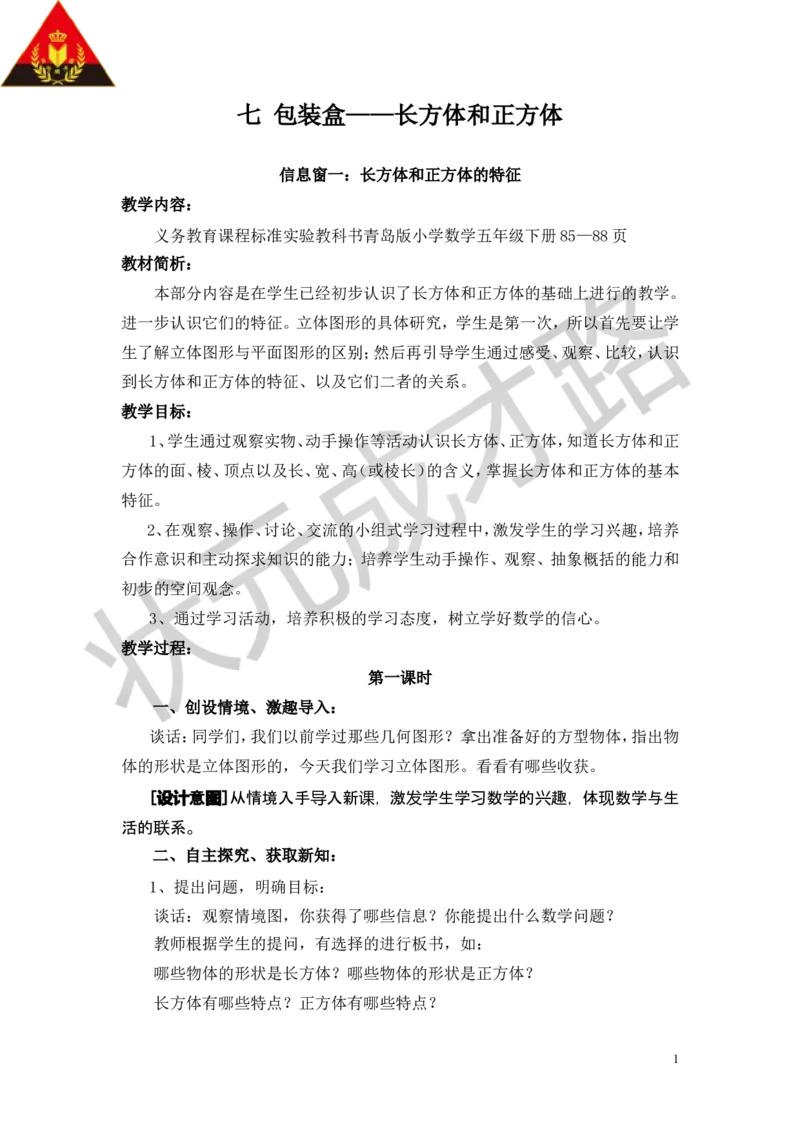 《七包装盒——长方体和正方体_26春小学语数英道科各版本《课件+教案》_26春各版本数学《课件+教案》1-6年级下册_26春青岛版数学1-6年级下册教案课件PPT_青岛版数学五年级下册（26春）_教案》第1页预览
