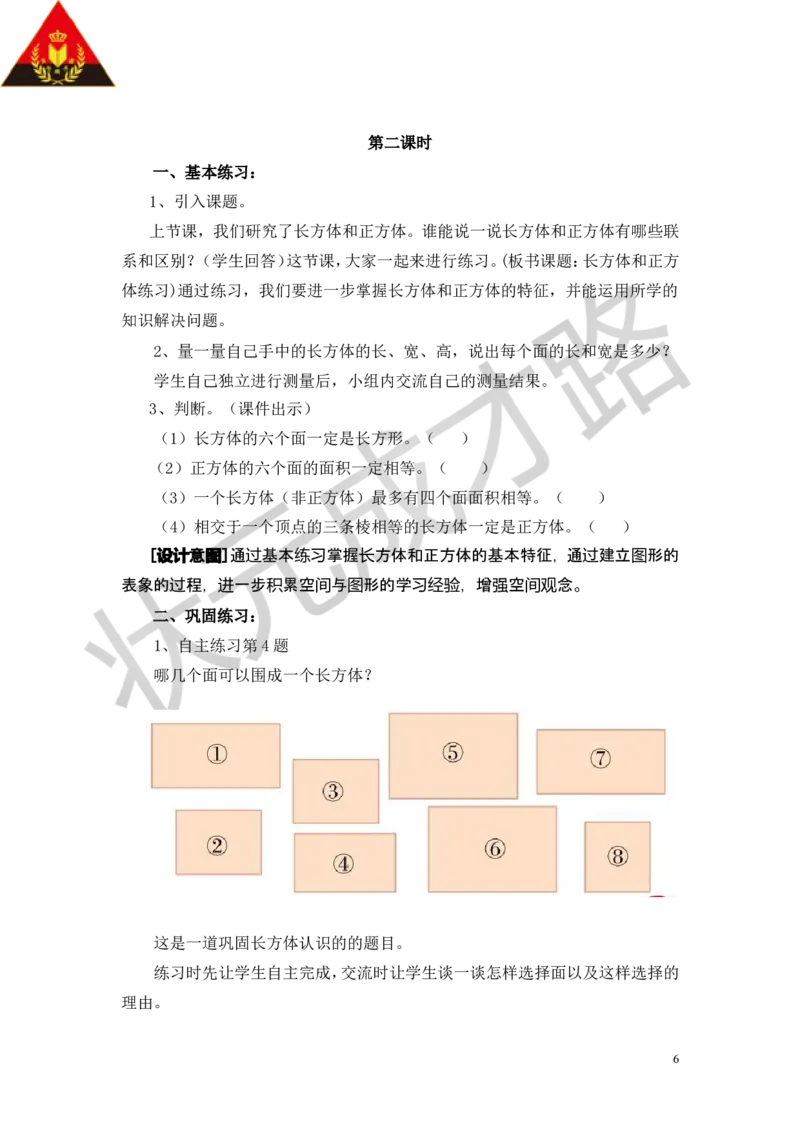 《七包装盒——长方体和正方体_26春小学语数英道科各版本《课件+教案》_26春各版本数学《课件+教案》1-6年级下册_26春青岛版数学1-6年级下册教案课件PPT_青岛版数学五年级下册（26春）_教案》第6页预览