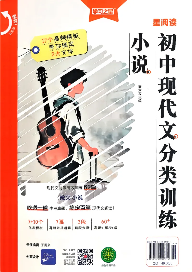 《小说分类阅读_2026秋初中教辅合集_2027学习之星_2027《学习之星●小说分类训练》（初中）（语文）》第1页预览