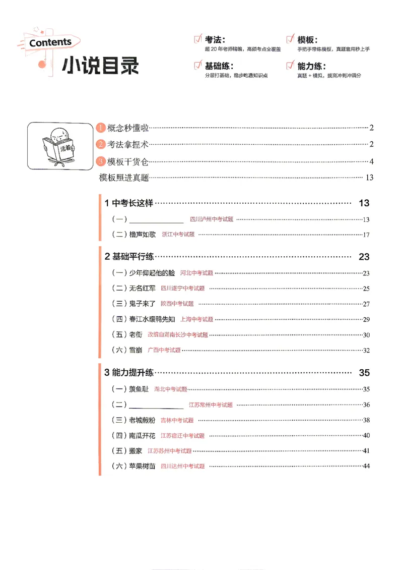 《小说分类阅读_2026秋初中教辅合集_2027学习之星_2027《学习之星●小说分类训练》（初中）（语文）》第2页预览