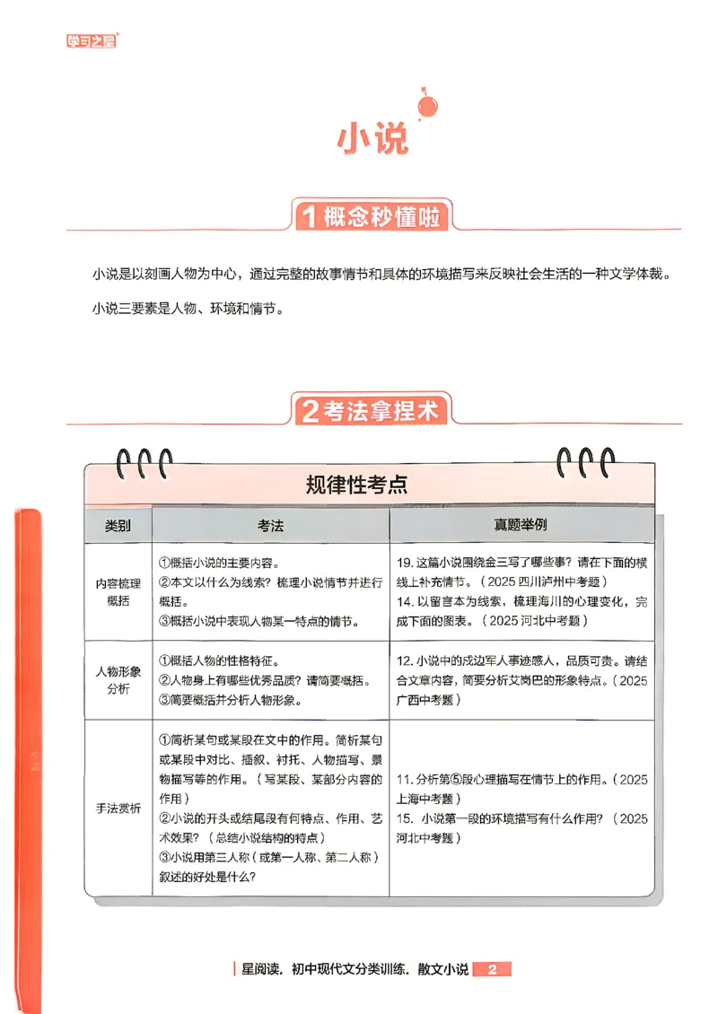 《小说分类阅读_2026秋初中教辅合集_2027学习之星_2027《学习之星●小说分类训练》（初中）（语文）》第4页预览