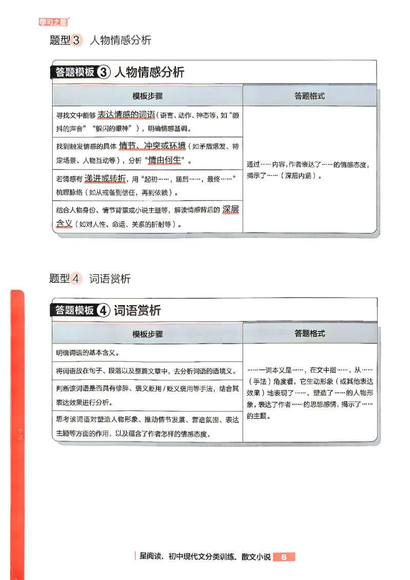 《小说分类阅读_2026秋初中教辅合集_2027学习之星_2027《学习之星●小说分类训练》（初中）（语文）》第8页预览