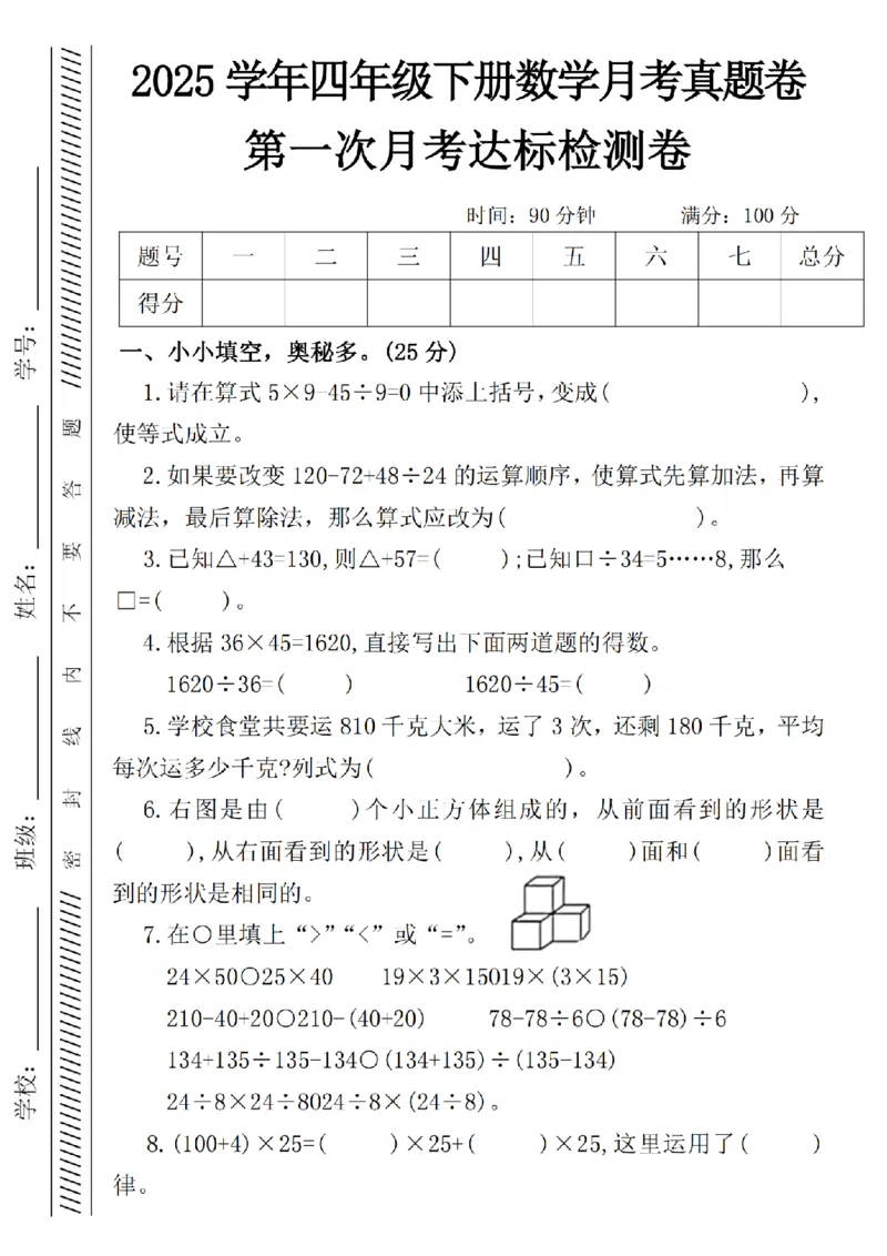 《四年级（下）数学月考卷_4年级下册同步教辅_四下数学_四下数学人教版试卷》第1页预览