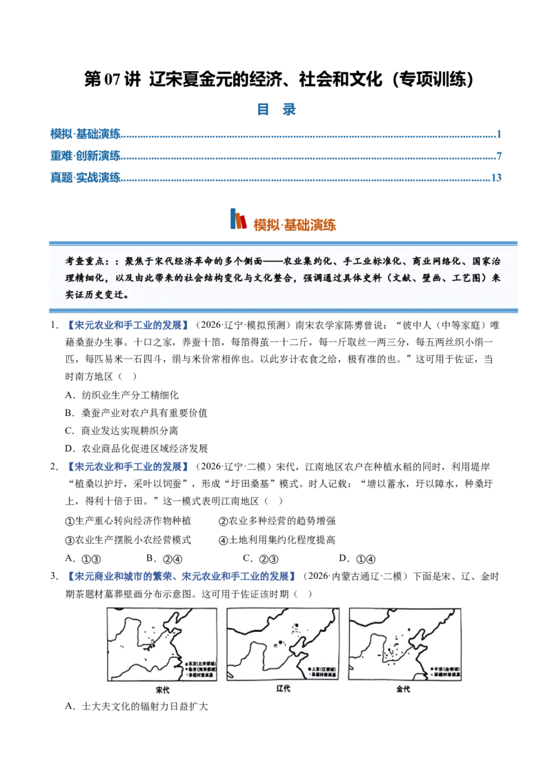 《第07讲辽宋夏金元的经济、社会和文化（专项训练）（黑吉辽蒙）（学生版）_高考一二三轮复习_历史_2027年高考历史一轮_2027年高考历史一轮课件+讲义+练习（黑吉辽蒙专用）-G330_2027版》第1页预览