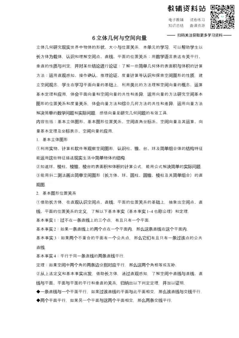 《2021届（新高考）高三全科专题练习系列Ⅰ：6立体几何与空间向量_高三全科专题练习系列_数学》第1页预览