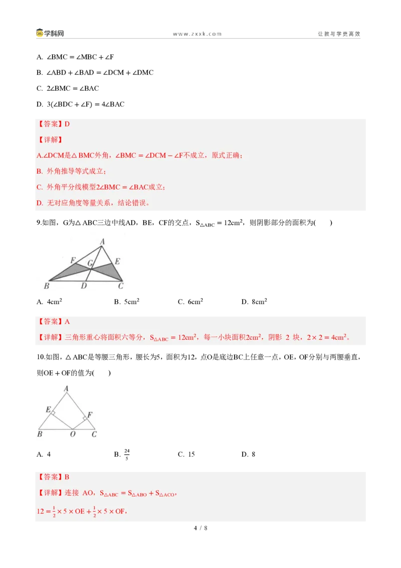 《周周练03第十三章三角形综合训练(45min解析版)_2026秋初中教辅合集_2027学科网&_2027新《8上数学•同步备课资料合集》(新教材人教)_2027新《8上数学•周周练》(新教材人教)》第4页预览
