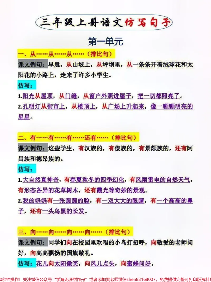 《三年级上册语文第一二单元仿写句子专项练习#知识分享#教育#每天学习一点点#家长收藏孩子受益#小学语文资料分享》第1页预览