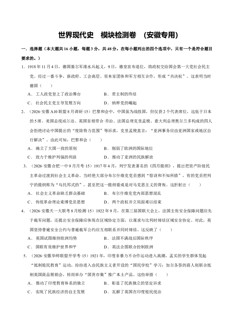 《世界现代史模块检测卷（安徽专用）（学生版）_高考一二三轮复习_历史_2026年_2026年高考历史一轮课件+讲义+练习（安徽专用）-G326》第1页预览