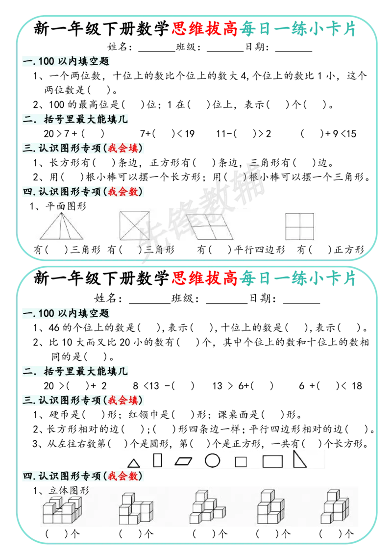 《新一年级下册数学思维拔高每日一练小卡片_1年级下册同步教辅_1下-数学_一下数学-奥数+思维+应用题》第1页预览