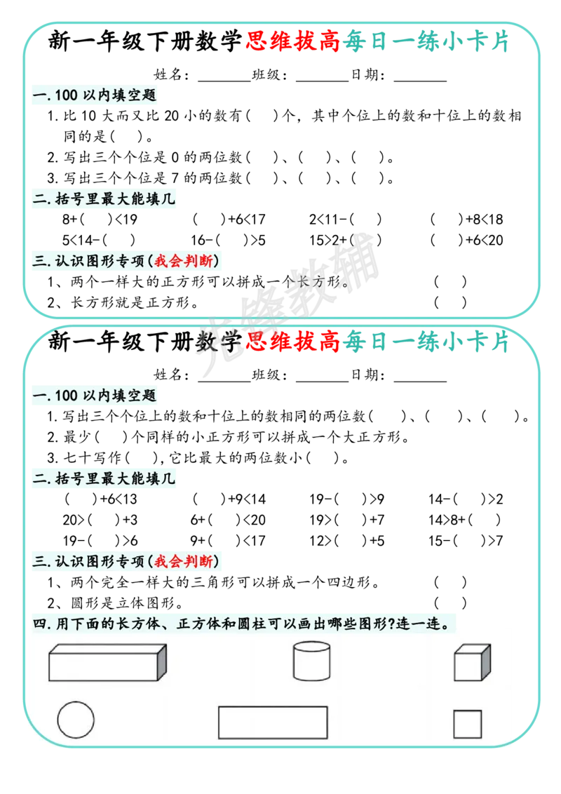 《新一年级下册数学思维拔高每日一练小卡片_1年级下册同步教辅_1下-数学_一下数学-奥数+思维+应用题》第2页预览