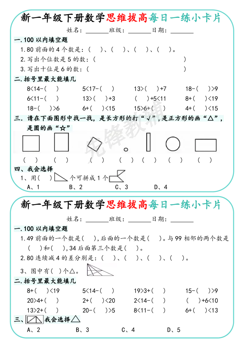 《新一年级下册数学思维拔高每日一练小卡片_1年级下册同步教辅_1下-数学_一下数学-奥数+思维+应用题》第3页预览