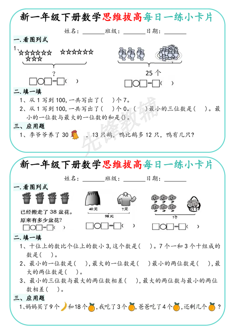 《新一年级下册数学思维拔高每日一练小卡片_1年级下册同步教辅_1下-数学_一下数学-奥数+思维+应用题》第5页预览