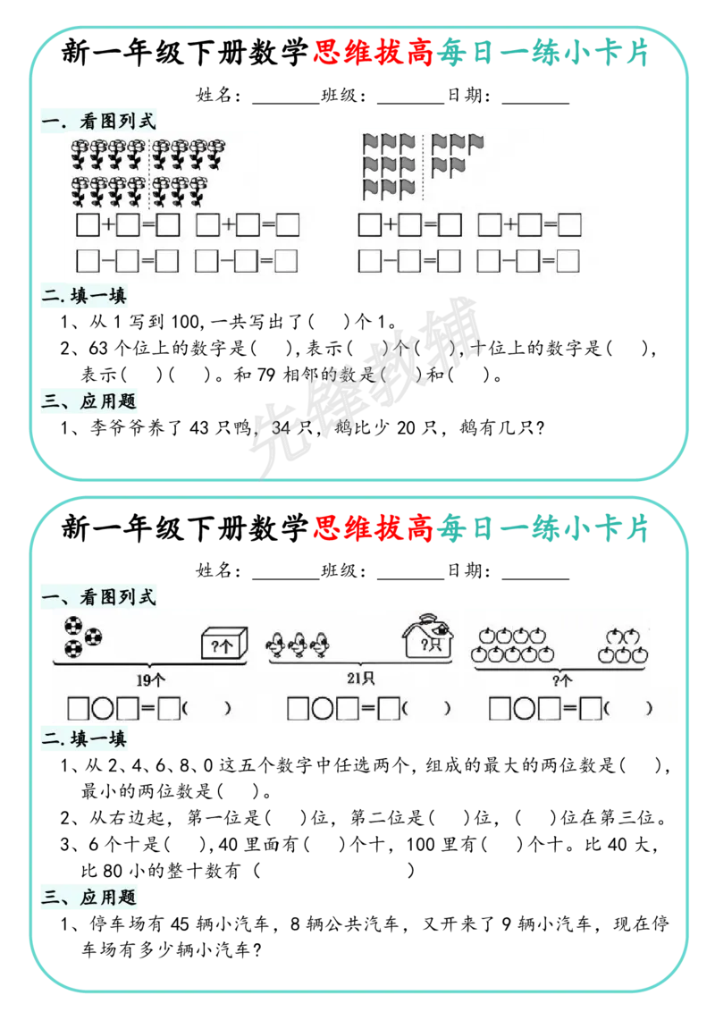 《新一年级下册数学思维拔高每日一练小卡片_1年级下册同步教辅_1下-数学_一下数学-奥数+思维+应用题》第6页预览