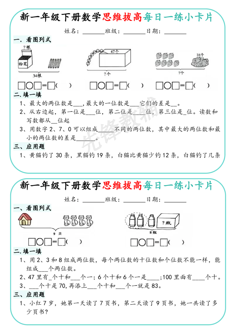 《新一年级下册数学思维拔高每日一练小卡片_1年级下册同步教辅_1下-数学_一下数学-奥数+思维+应用题》第7页预览
