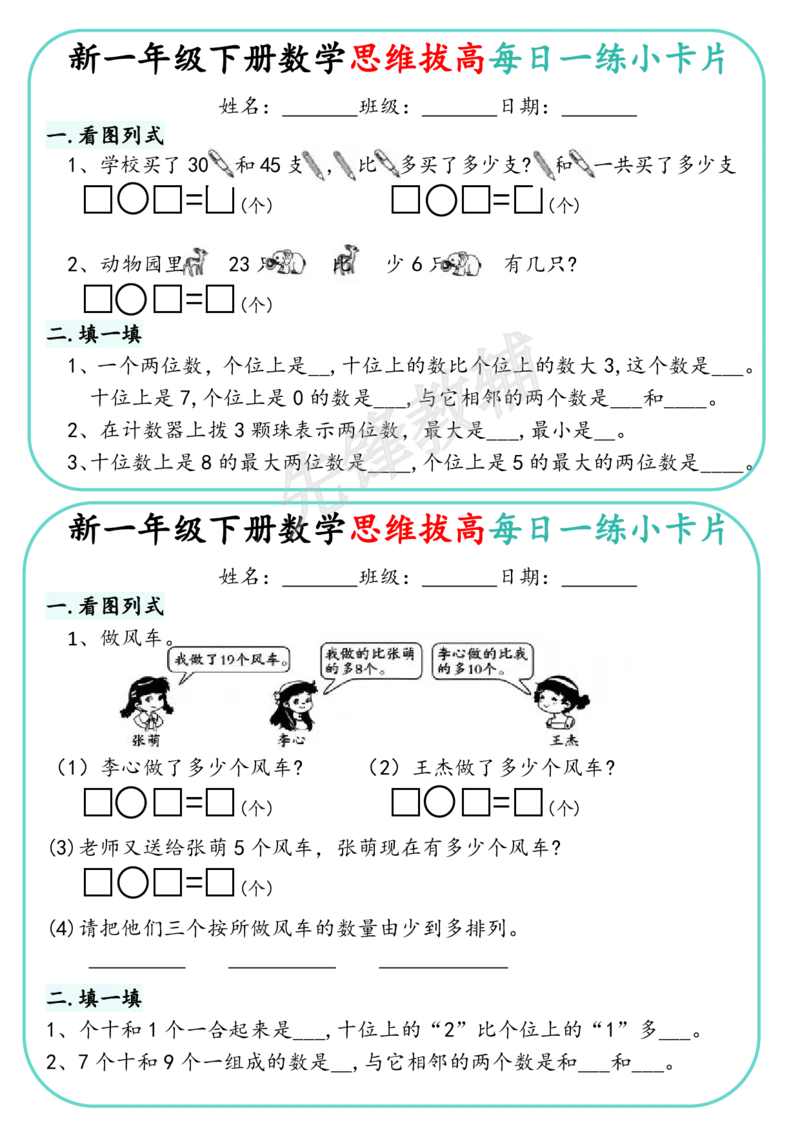 《新一年级下册数学思维拔高每日一练小卡片_1年级下册同步教辅_1下-数学_一下数学-奥数+思维+应用题》第8页预览