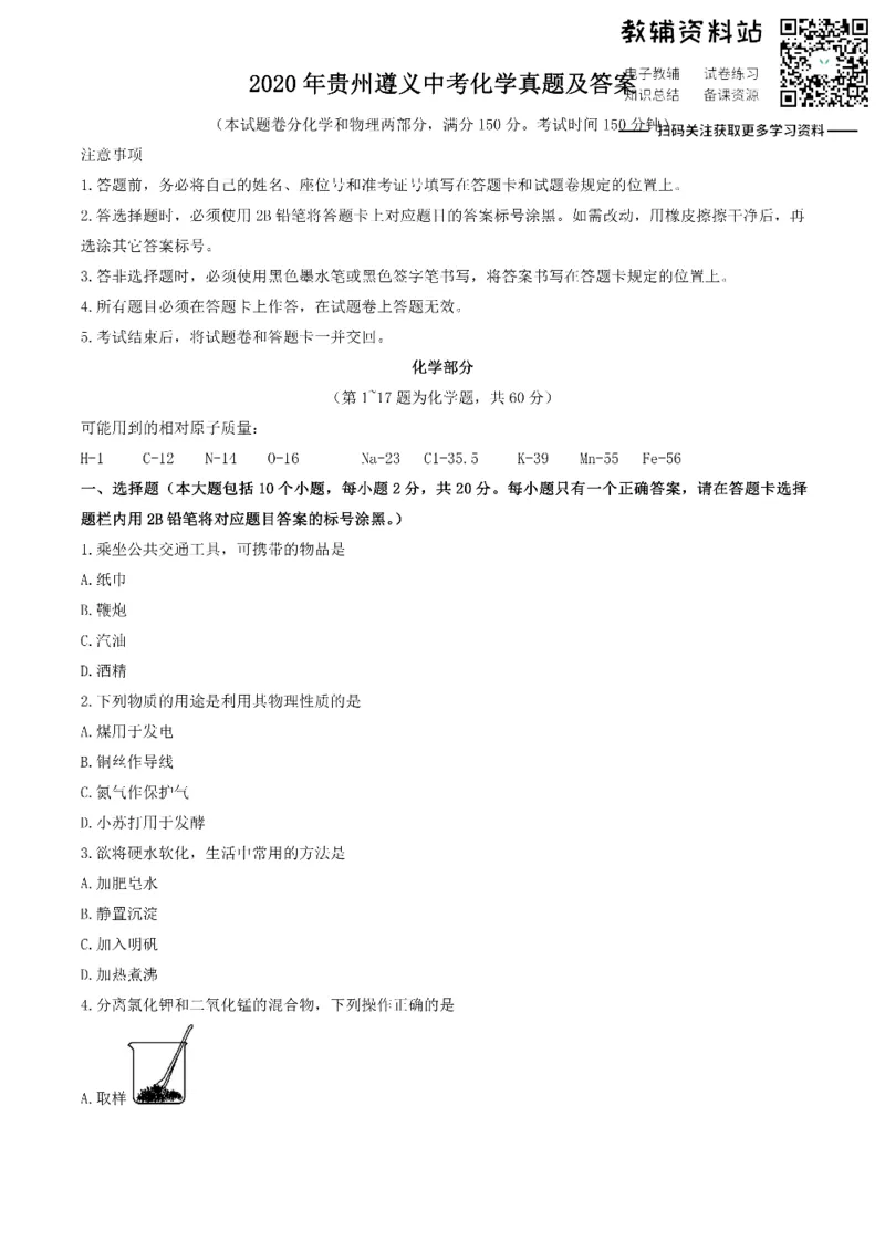 《2020贵州遵义中考化学真题及答案_初高中资料库_初中资料库（转存避免链接过期失效）_初中化学》第1页预览