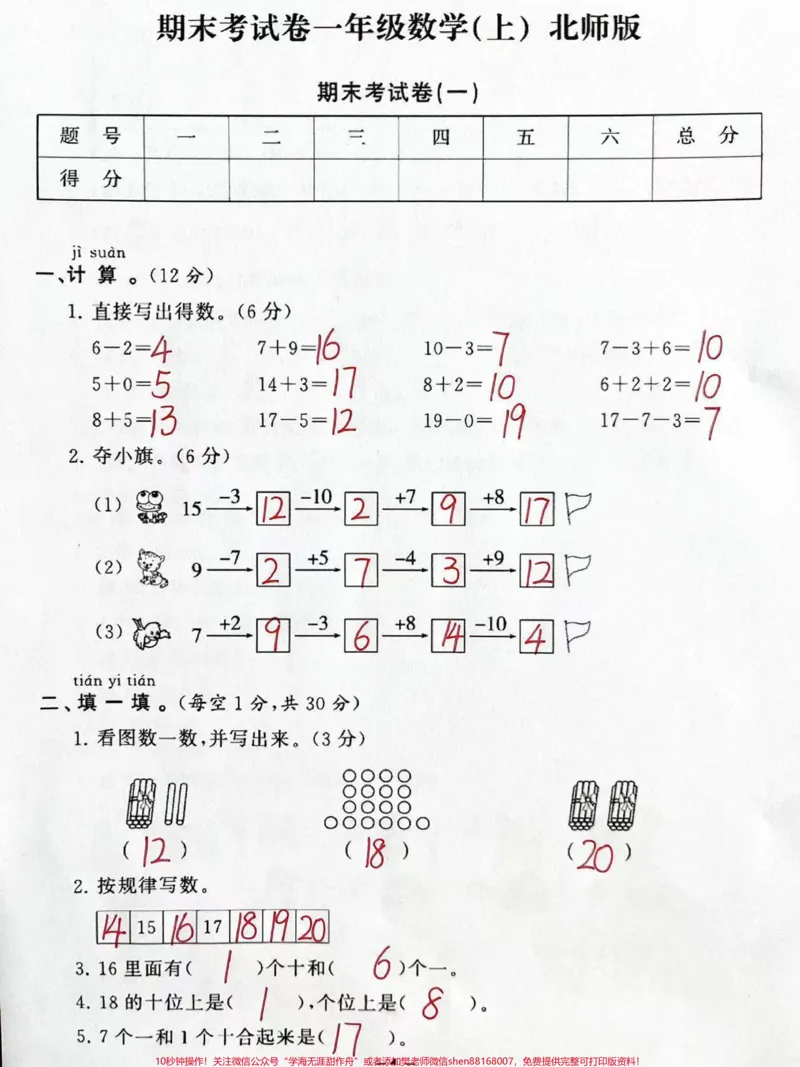 《北师大版一年级上册数学期末测试卷#一年级数学#学习资料分享#数学#一年级拓展题讲解》第1页预览