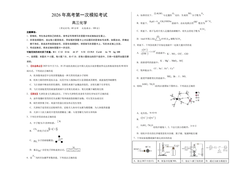 《化学一模保分卷02（天津专用）（考试版A3）_高考一二三轮复习_化学_2026年-化学高考专项复习_2026年高考第一二三次模拟考试化学-G181_高考化学第一次模拟卷23套_2026版》第1页预览