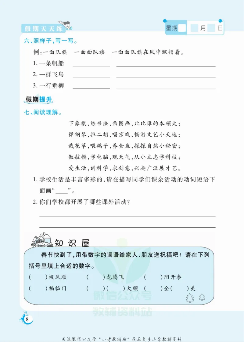《假期天天练二年级寒假语文部编版_07.小学语文、英语、数学专区_小学寒假教辅汇总_1~6年级扬帆假期天天练_2年级》第9页预览