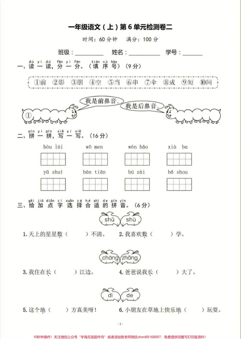 《一年级上册语文第六单元基础测试卷及答案#家长收藏孩子受益#小学知识点归纳#小学语文资料分享#知识点总结#学习》第1页预览