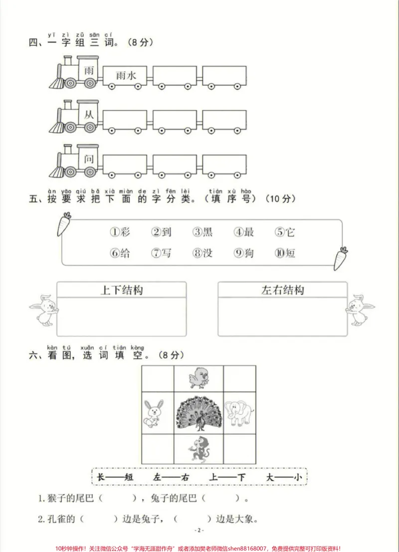 《一年级上册语文第六单元基础测试卷及答案#家长收藏孩子受益#小学知识点归纳#小学语文资料分享#知识点总结#学习》第2页预览