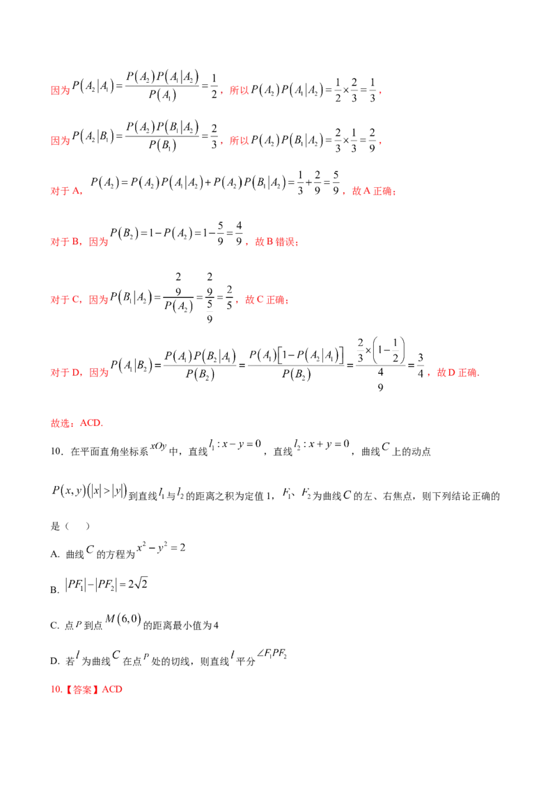《2026年高考数学临考冲刺卷01（全国二卷通用）（全解全析）_高考一二三轮复习_数学_2026年-数学高考专项复习_2026年高考数学终极冲刺讲练测（全国通用）-G459_2026版》第10页预览
