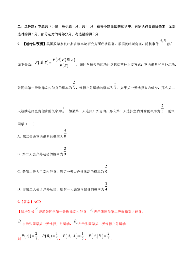 《2026年高考数学临考冲刺卷01（全国二卷通用）（全解全析）_高考一二三轮复习_数学_2026年-数学高考专项复习_2026年高考数学终极冲刺讲练测（全国通用）-G459_2026版》第9页预览