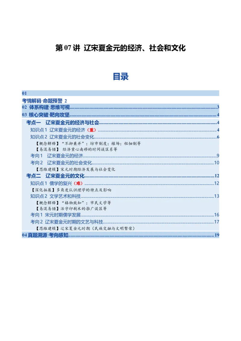《第07讲辽宋夏金元的经济、社会和文化（复习讲义）（全国通用）（学生版）_高考一二三轮复习_历史_2026年_2026年高考历史一轮复习讲义+练习+课件（新教材新高考）-G55_2026版》第1页预览
