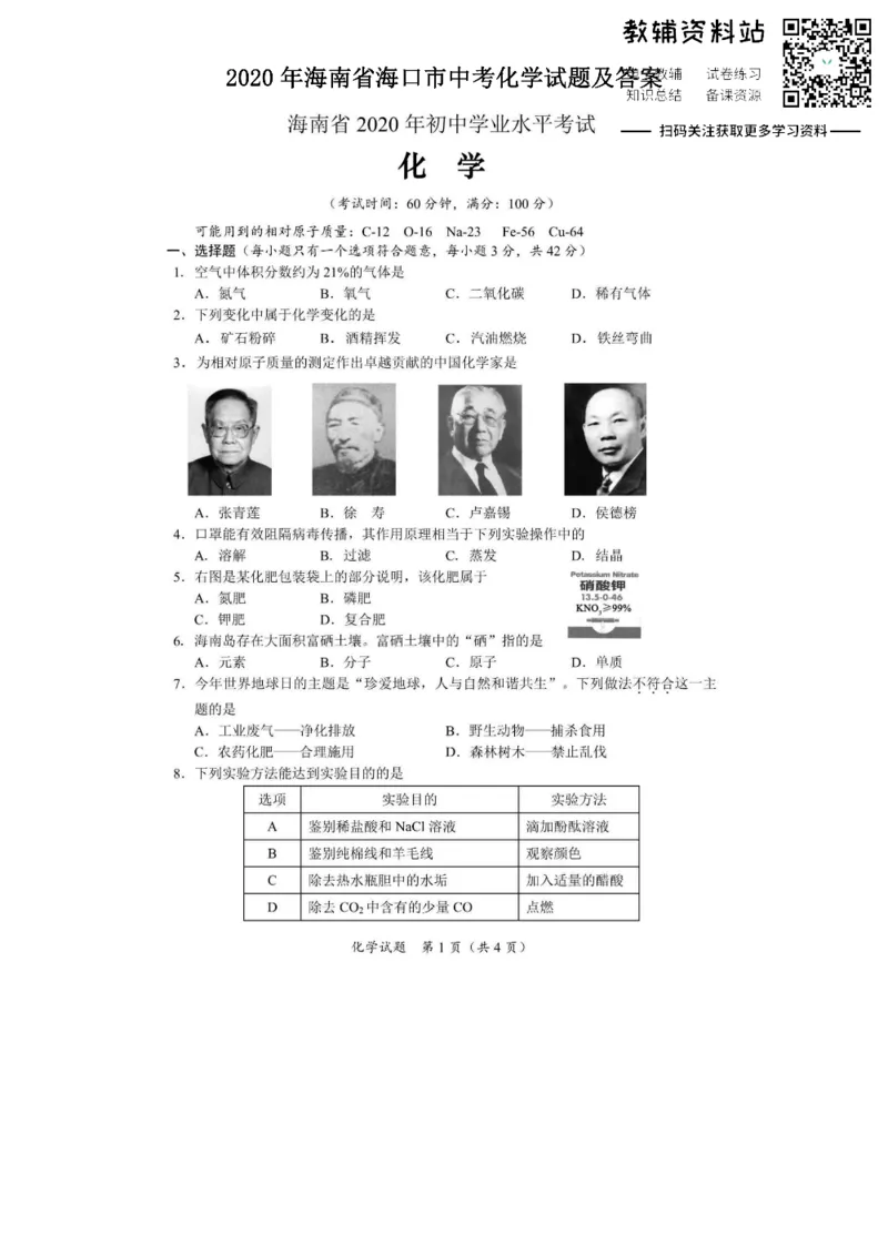 《2020海南省海口市中考化学试题及答案_初高中资料库_初中资料库（转存避免链接过期失效）_初中化学》第1页预览